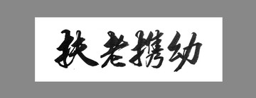 扶老攜幼