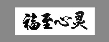 福至心靈