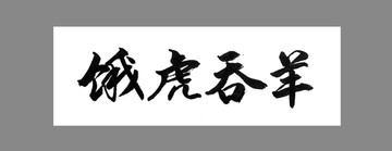 餓虎吞羊