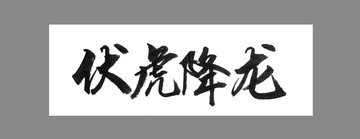 伏虎降龍