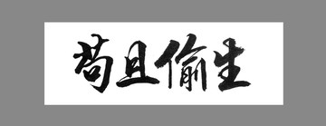 茍且偷生