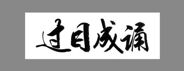 過目成誦
