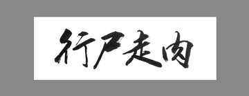 行尸走肉