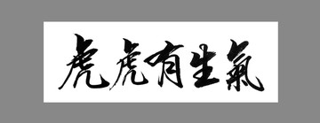 虎虎有生氣