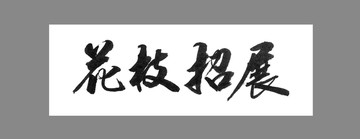 花枝招展