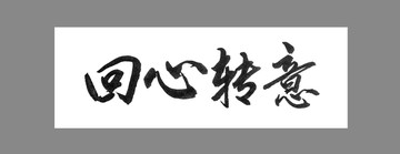 回心轉(zhuǎn)意