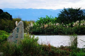 邛海湿地公园