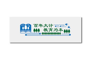 百年大計(jì)教育為本