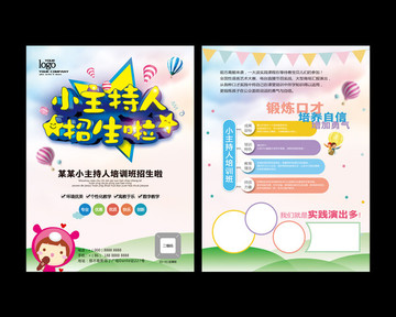 小主持人宣傳單