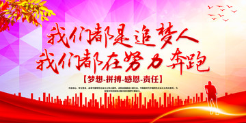 我們都是追夢人