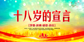 十八歲的宣言