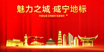 咸寧地標(biāo)