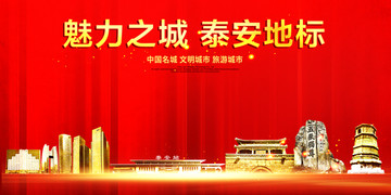 泰安地標(biāo)