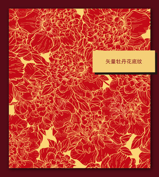 牡丹花底紋