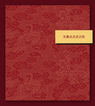 矢量點點龍云紋