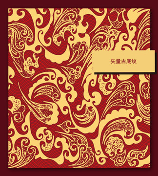 矢量古底紋