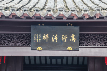 中式牌匾