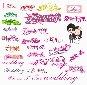 婚礼花型艺术字