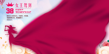 38婦女節(jié)