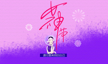 38女神節(jié)