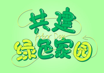 綠色手繪共建綠色家園字體設(shè)計