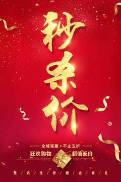 促銷秒殺價
