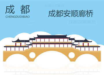 成都安順廊橋