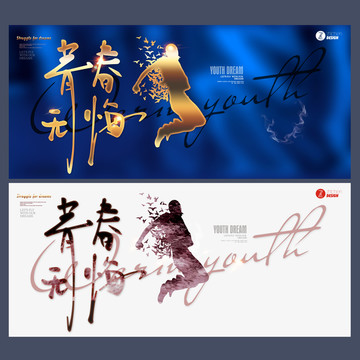 青春無(wú)悔
