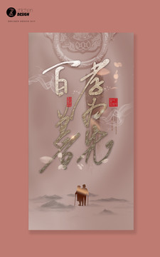 百善孝為先