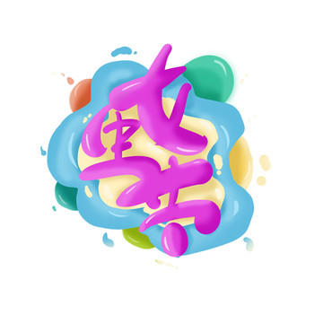 手繪女生節(jié)字體設(shè)計(jì)