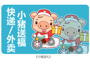 卡通小豬送禮