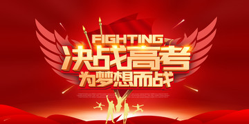 決戰(zhàn)高考