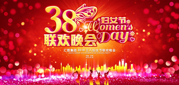 38妇女节晚会