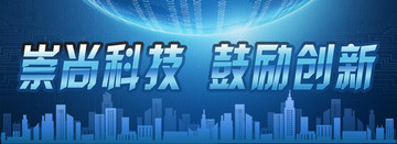 崇尚科技鼓勵(lì)創(chuàng)新