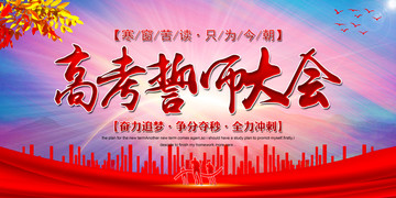 高考誓師大會(huì)