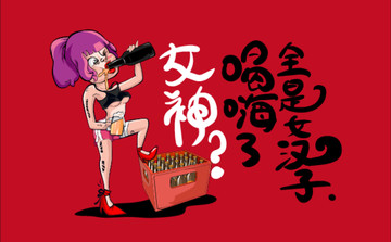 喝酒卡通海報(bào)