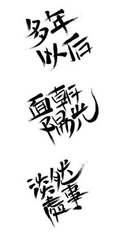 毛笔字