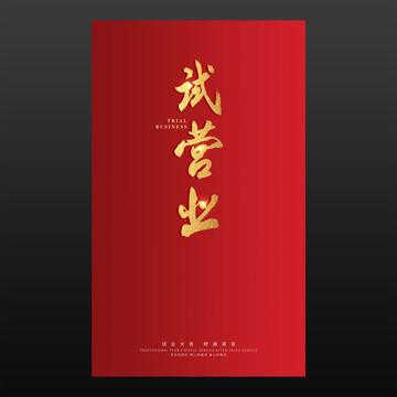 試營業(yè)