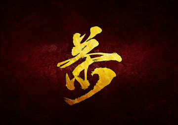 茶毛筆書法字