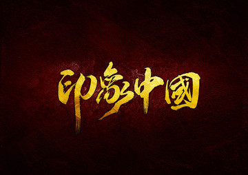 印象中國