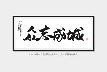 眾志成城