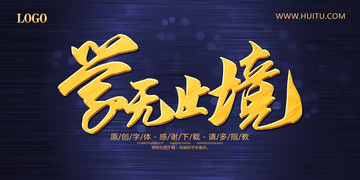 學無止境