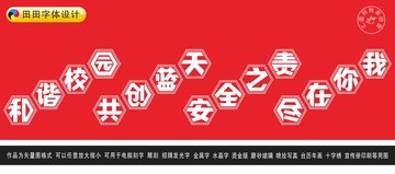 和諧校園共創(chuàng)藍(lán)天安全之責(zé)盡在你
