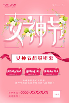 女神節(jié)超級(jí)鉅惠