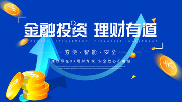 金融理財(cái)展板