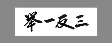 舉一反三