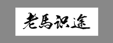 老馬識(shí)途