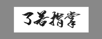 了若指掌
