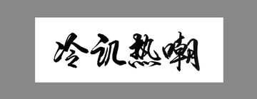冷譏熱嘲