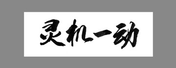 靈機(jī)一動(dòng)